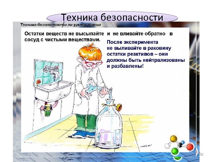 Техника безопасности 20 