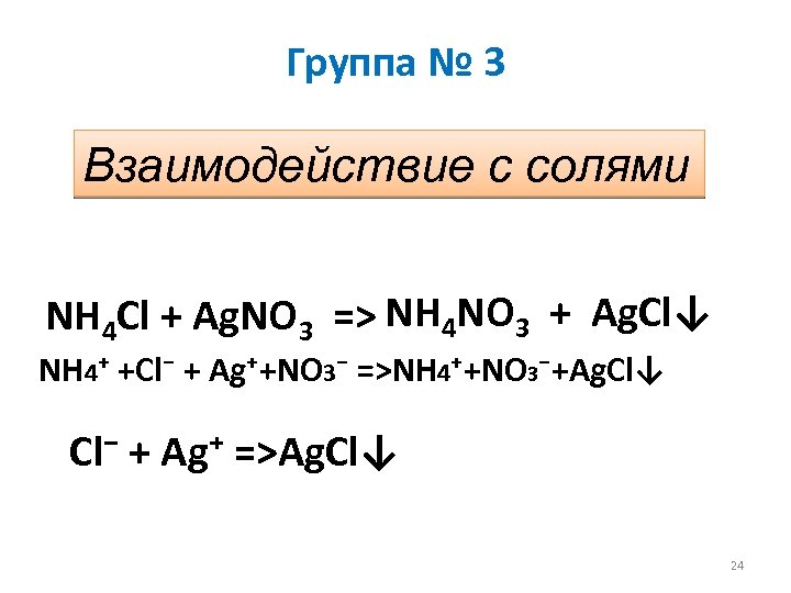 Группа № 3 Взаимодействие с солями NH 4 Cl + Ag. NO 3 =>