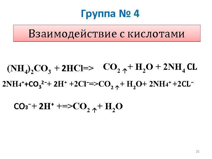 Группа № 4 Взаимодействие с кислотами (NH 4)2 СO 3 + 2 НCl=> СО