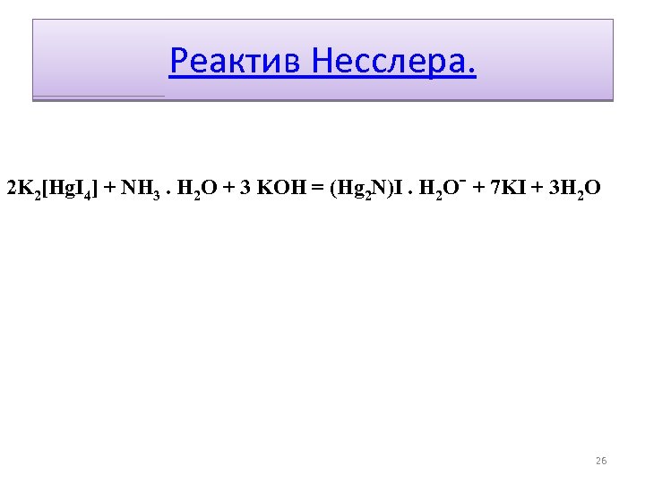 Реактив Несслера. 2 K 2[Hg. I 4] + NH 3. H 2 O +