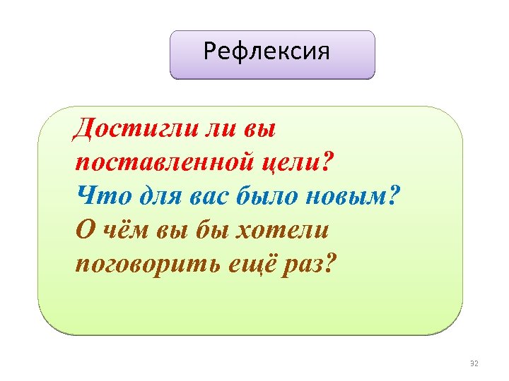 Рефлексия Достигли ли вы поставленной цели? Что для вас было новым? О чём вы