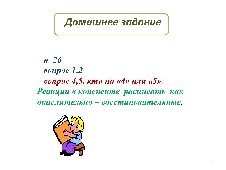 Домашнее задание п. 26. вопрос 1, 2 вопрос 4, 5, кто на « 4»