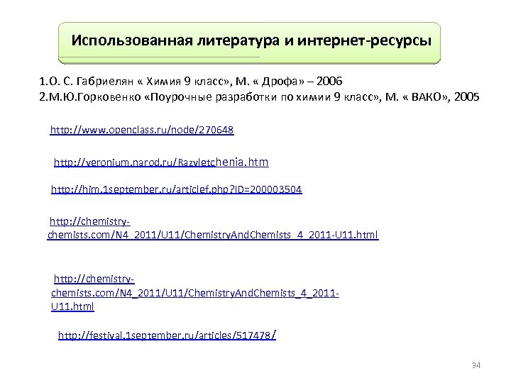 Использованная литература и интернет-ресурсы 1. О. С. Габриелян « Химия 9 класс» , М.