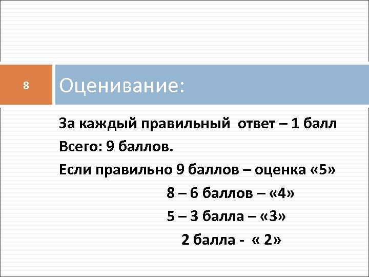 8 Оценивание: За каждый правильный ответ – 1 балл Всего: 9 баллов. Если правильно