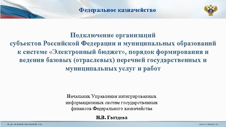 Федеральное казначейство Подключение организаций субъектов Российской Федерации и муниципальных образований к системе «Электронный бюджет»