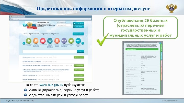 Представление информации в открытом доступе Опубликовано 29 базовых (отраслевых) перечней государственных и муниципальных услуг