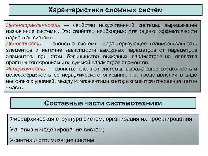 Характеристики сложных систем Целенаправленность — свойство искусственной системы, выражающее назначение системы. Это свойство необходимо