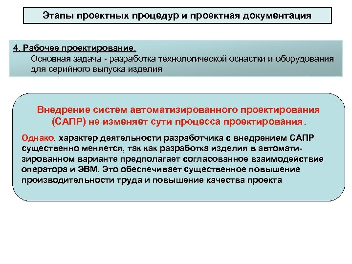 Этапы проектных процедур и проектная документация 4. Рабочее проектирование. Основная задача разработка технологической оснастки