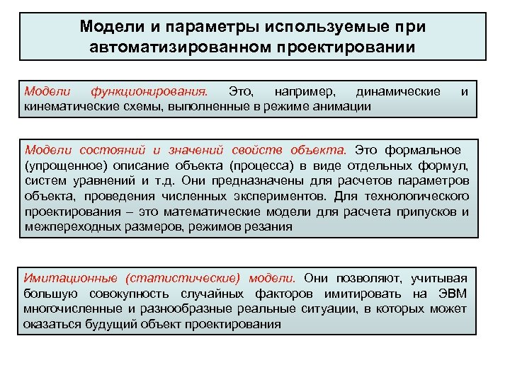 Модели и параметры используемые при автоматизированном проектировании Модели функционирования. Это, например, динамические кинематические схемы,