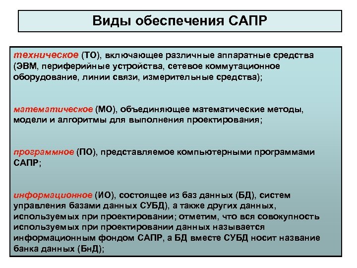 Виды обеспечения САПР техническое (ТО), включающее различные аппаратные средства (ЭВМ, периферийные устройства, сетевое коммутационное