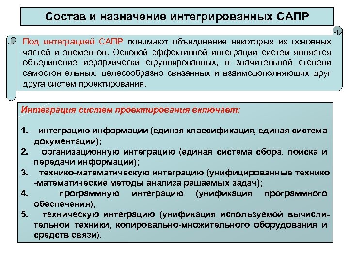 Состав и назначение интегрированных САПР Под интеграцией САПР понимают объединение некоторых их основных частей