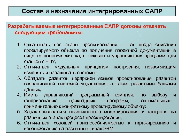 Разрабатываемый объект. Интегрированные системы САПР. Назначение проектируемого объекта. Интегрированная система проектирования Назначение. Назначение САПР.