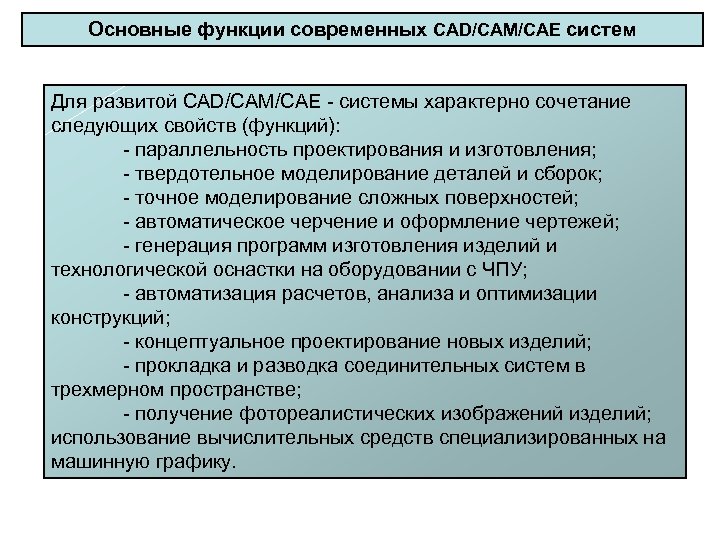 Основные функции современных CAD/CAM/CAE систем Для развитой CAD/CAM/CAE системы характерно сочетание следующих свойств (функций):