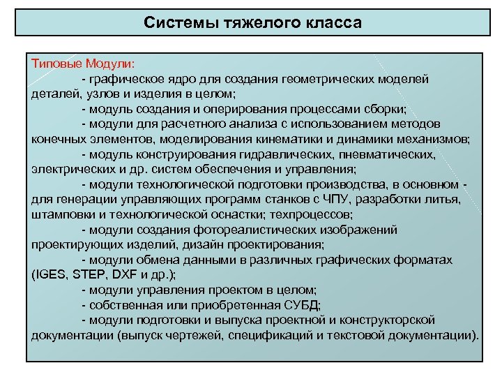Системы тяжелого класса Типовые Модули: графическое ядро для создания геометрических моделей деталей, узлов и