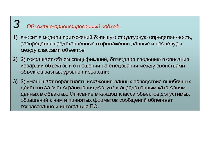 3 Объектно ориентированный подход : 1) вносит в модели приложений большую структурную определен ность,
