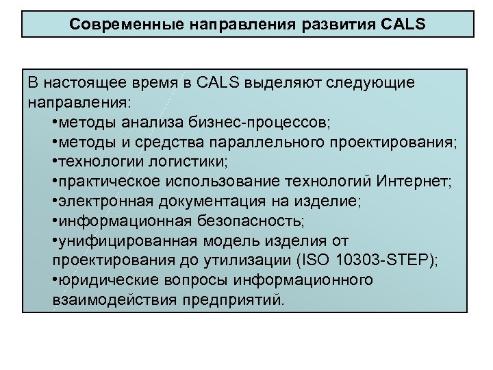 Современные направления развития CALS В настоящее время в CALS выделяют следующие направления: • методы