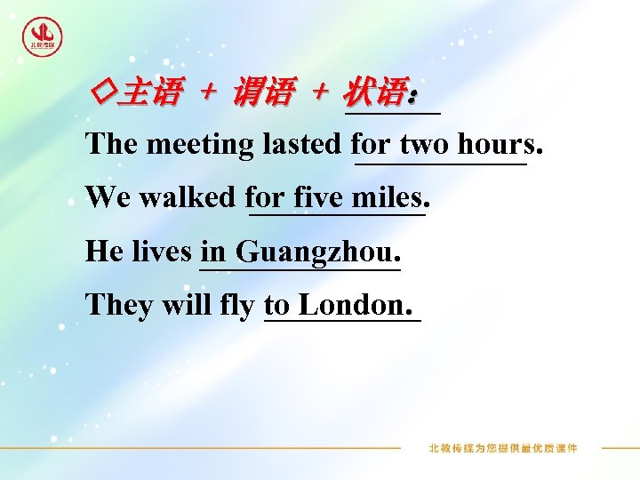 ◇主语 + 谓语 + 状语： The meeting lasted for two hours. We walked for