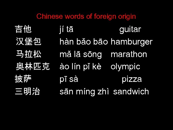 Chinese words of foreign origin 吉他 汉堡包 马拉松 奥林匹克 披萨 三明治 jí tā guitar
