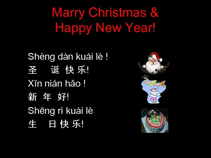 Marry Christmas & Happy New Year! Shèng dàn kuài lè ! 圣 诞 快
