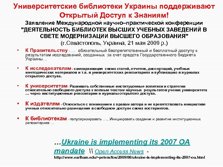 Университетские библиотеки Украины поддерживают Открытый Доступ к Знаниям! Заявление Международной научно–практической конференции 