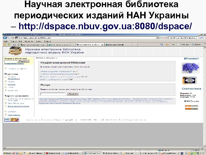 Научная электронная библиотека периодических изданий НАН Украины – http: //dspace. nbuv. gov. ua: 8080/dspace/