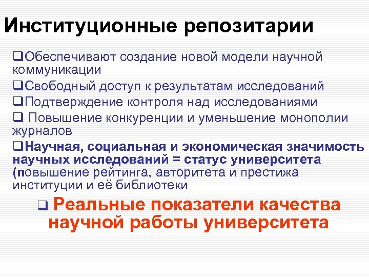 Институционные репозитарии q. Обеспечивают создание новой модели научной коммуникации q. Свободный доступ к результатам