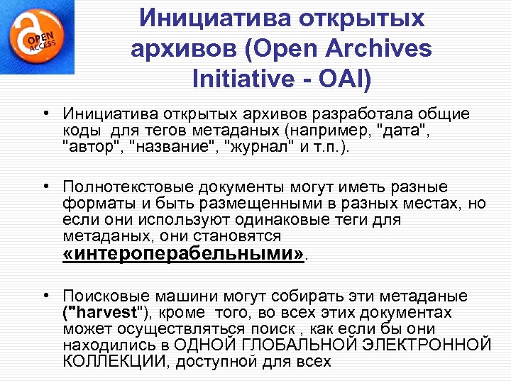 Инициатива открытых архивов (Open Archives Initiative - OAI) • Инициатива открытых архивов разработала общие