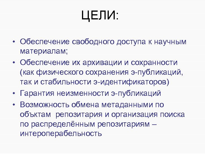 ЦЕЛИ: • Обеспечение свободного доступа к научным материалам; • Обеспечение их архивации и сохранности