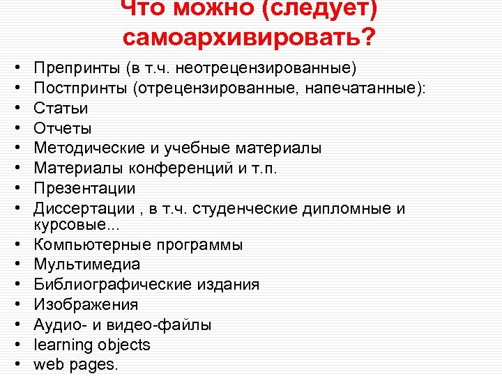 Что можно (следует) самоархивировать? • • • • Препринты (в т. ч. неотрецензированные) Постпринты