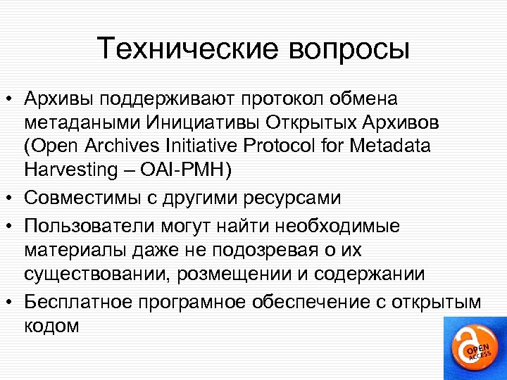 Технические вопросы • Архивы поддерживают протокол обмена метадаными Инициативы Открытых Архивов (Open Archives Initiative