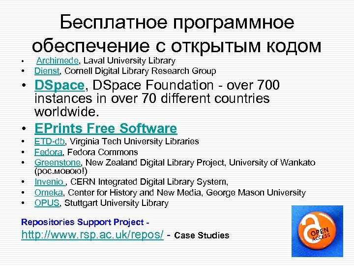 Бесплатное программное обеспечение с открытым кодом • Archimede, Laval University Library • Dienst, Cornell