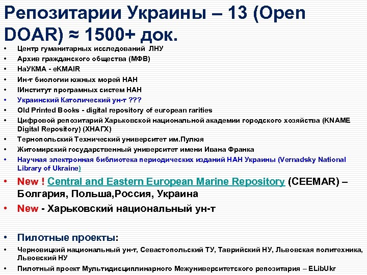 Репозитарии Украины – 13 (Open DOAR) ≈ 1500+ док. • • • Центр гуманитарных