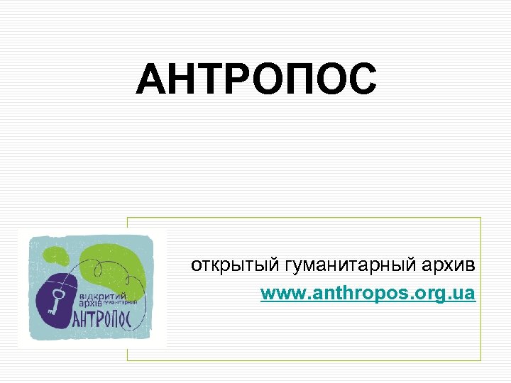  АНТРОПОС открытый гуманитарный архив www. anthropos. org. ua 