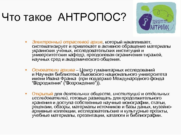 Что такое АНТРОПОС? • Электронный отраслевой архив, который накапливает, систематизирует и привлекает в активное