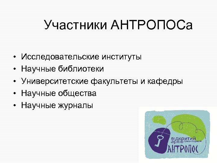 Участники АНТРОПОСа • • • Исследовательские институты Научные библиотеки Университетские факультеты и кафедры Научные