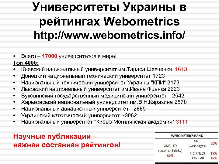 Университеты Украины в рейтингах Webometrics http: //www. webometrics. info/ • Всего – 17000 университетов