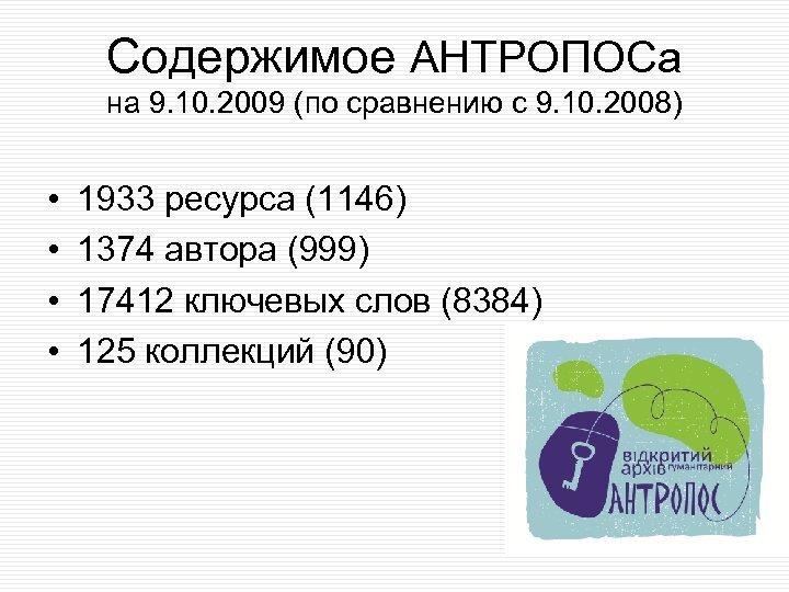 Содержимое АНТРОПОСа на 9. 10. 2009 (по сравнению с 9. 10. 2008) • •