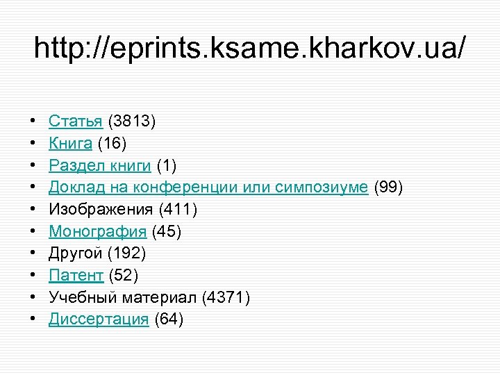 http: //eprints. ksame. kharkov. ua/ • • • Статья (3813) Книга (16) Раздел книги