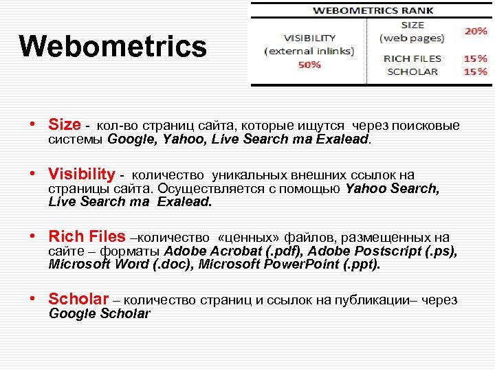 Webometrics • Size - кол-во страниц сайта, которые ищутся через поисковые системы Google, Yahoo,