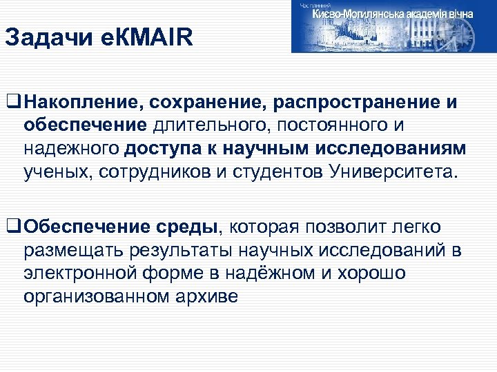 Задачи е. КМАІR q Накопление, сохранение, распространение и обеспечение длительного, постоянного и надежного доступа