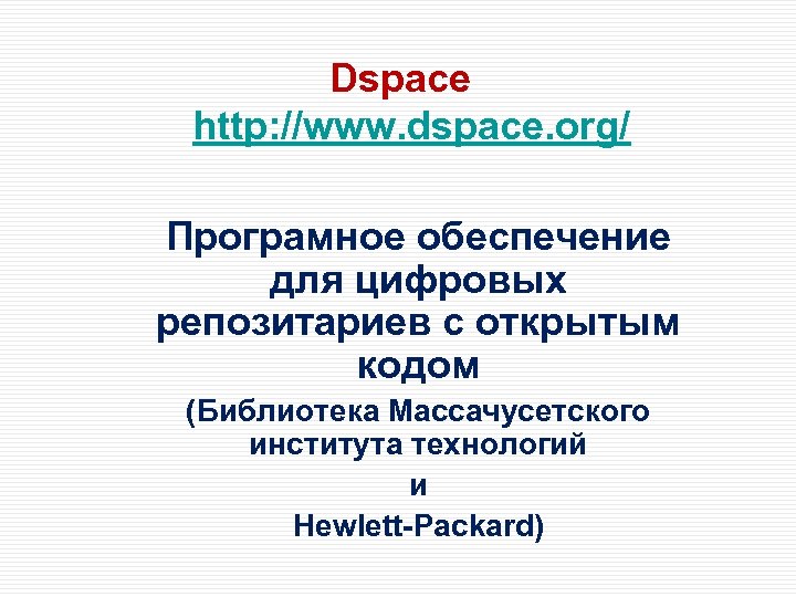 Dspace http: //www. dspace. org/ Програмное обеспечение для цифровых репозитариев с открытым кодом (Библиотека