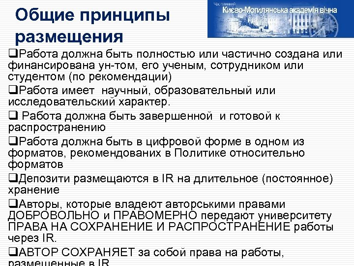 Общие принципы размещения q. Работа должна быть полностью или частично создана или финансирована ун-том,