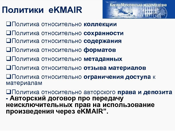 Политики e. KMAIR q. Политика относительно коллекции q. Политика относительно сохранности q. Политика относительно