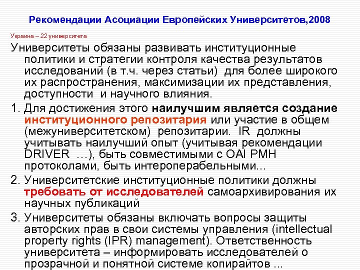 Рекомендации Асоциации Европейских Университетов, 2008 Украина – 22 университета Университеты обязаны развивать институционные политики