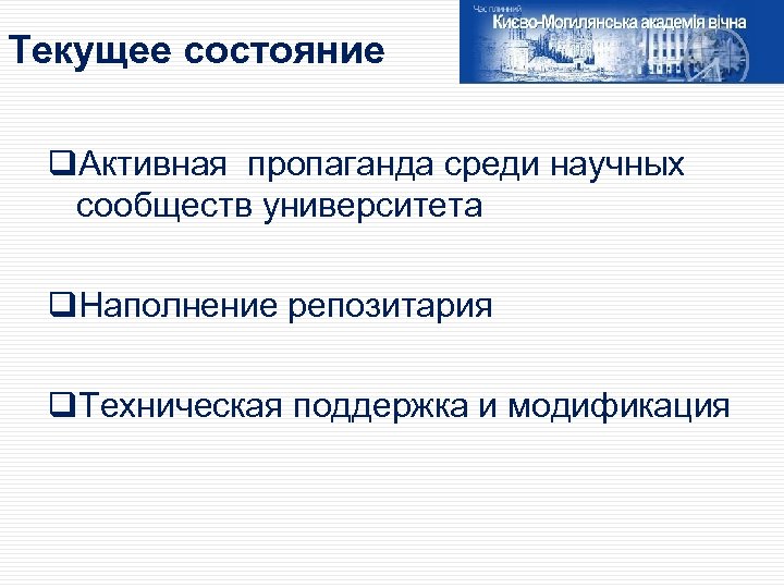 Текущее состояние q. Активная пропаганда среди научных сообществ университета q. Наполнение репозитария q. Техническая