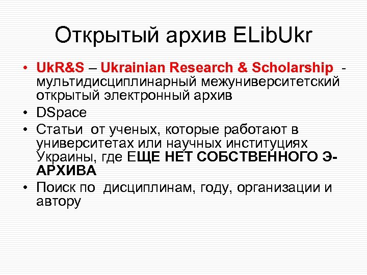 Открытый архив ELib. Ukr • Uk. R&S – Ukrainian Research & Scholarship - мультидисциплинарный