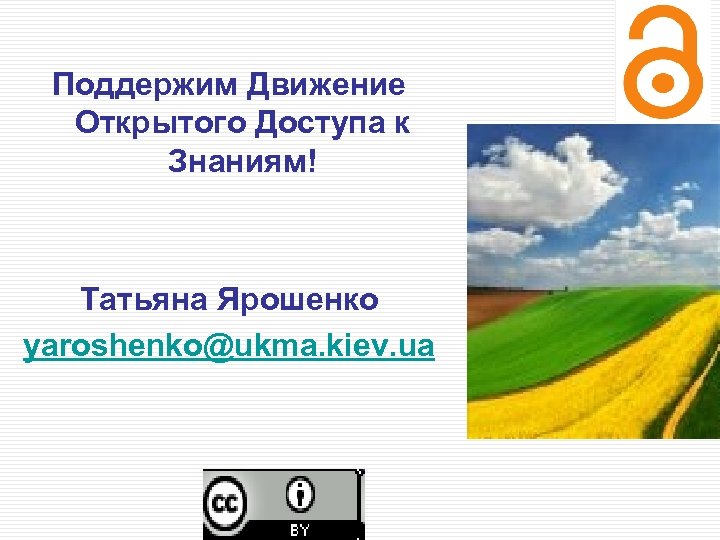 Поддержим Движение Открытого Доступа к Знаниям! Татьяна Ярошенко yaroshenko@ukma. kiev. ua 