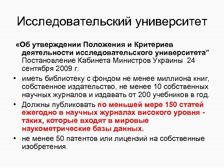 Исследовательский университет «Об утверждении Положения и Критериев деятельности исследовательского университета” Постановление Кабинета Министров Украины