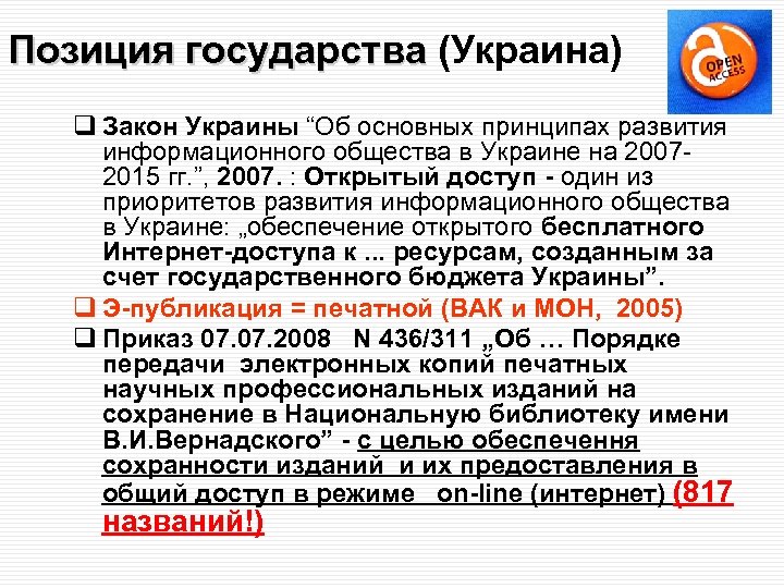 Позиция государства (Украина) Позиция государства q Закон Украины “Об основных принципах развития информационного общества