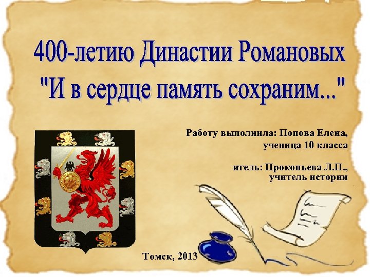 Работу выполнила: Попова Елена, ученица 10 класса итель: Прокопьева Л. П. , учитель истории